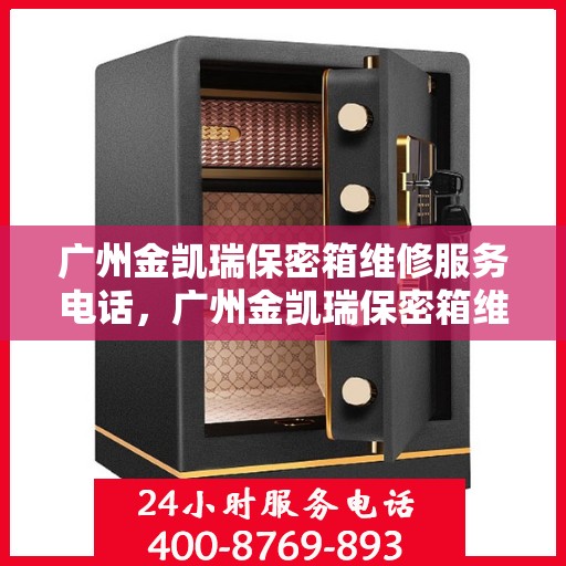 广州金凯瑞保密箱维修服务电话，广州金凯瑞保密箱维修热线电话
