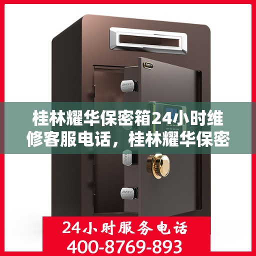 桂林耀华保密箱24小时维修客服电话，桂林耀华保密箱全天候专业维修服务热线