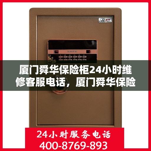 厦门舜华保险柜24小时维修客服电话，厦门舜华保险柜全天候专业维修服务热线