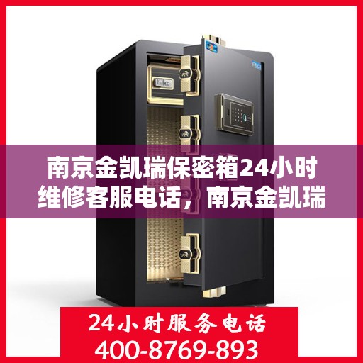 南京金凯瑞保密箱24小时维修客服电话，南京金凯瑞保密箱全天候维修热线为您服务