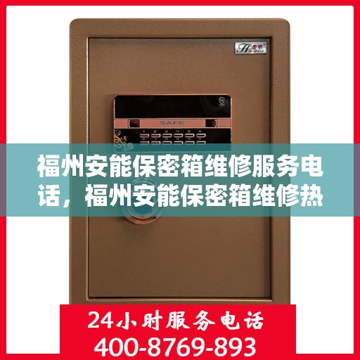 福州安能保密箱维修服务电话，福州安能保密箱维修热线电话