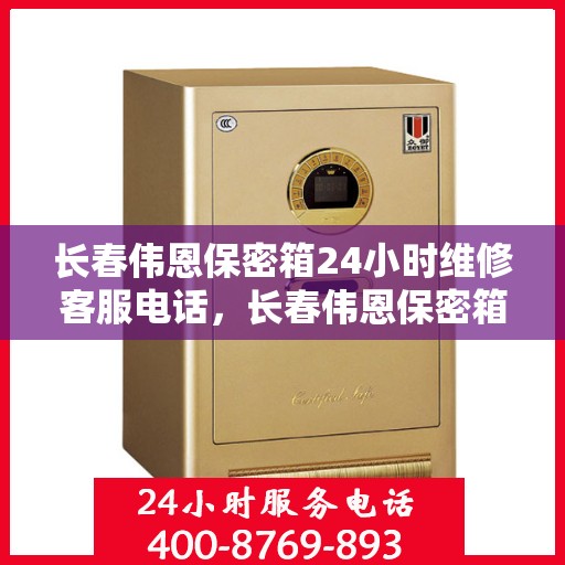 长春伟恩保密箱24小时维修客服电话，长春伟恩保密箱全天候专业维修客服热线