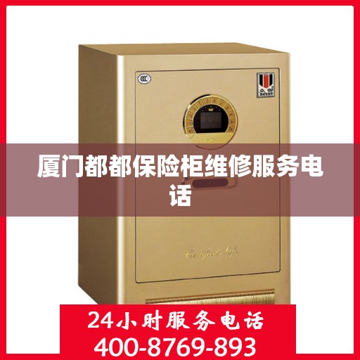 厦门都都保险柜维修服务电话