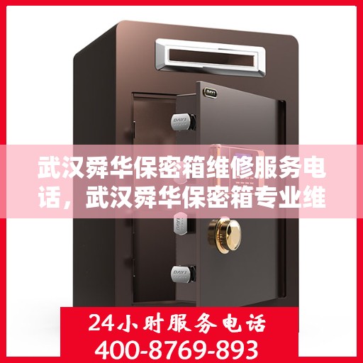 武汉舜华保密箱维修服务电话，武汉舜华保密箱专业维修团队联系电话