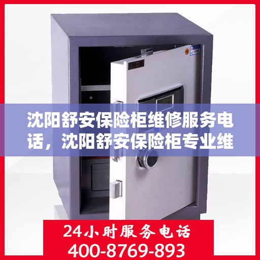沈阳舒安保险柜维修服务电话，沈阳舒安保险柜专业维修服务热线