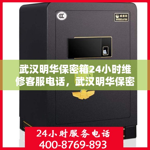 武汉明华保密箱24小时维修客服电话，武汉明华保密箱全天候专业维修服务热线电话