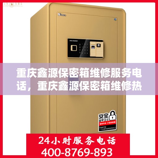 重庆鑫源保密箱维修服务电话，重庆鑫源保密箱维修热线专业服务团队