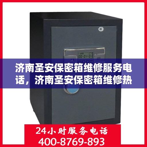 济南圣安保密箱维修服务电话，济南圣安保密箱维修热线专业服务团队