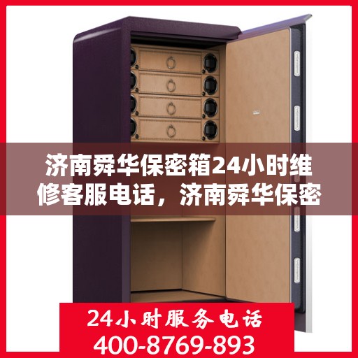 济南舜华保密箱24小时维修客服电话，济南舜华保密箱全天候维修服务热线