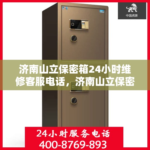 济南山立保密箱24小时维修客服电话，济南山立保密箱全天候维修服务热线
