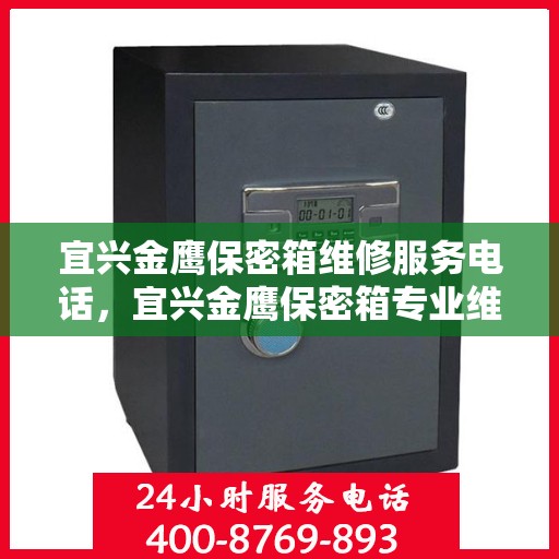 宜兴金鹰保密箱维修服务电话，宜兴金鹰保密箱专业维修团队联系电话