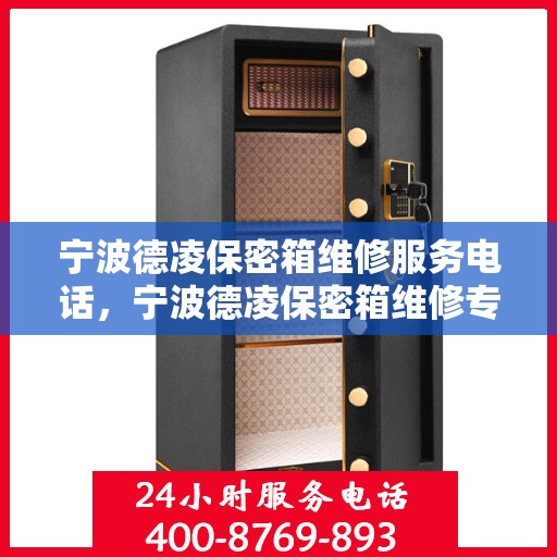 宁波德凌保密箱维修服务电话，宁波德凌保密箱维修专线电话