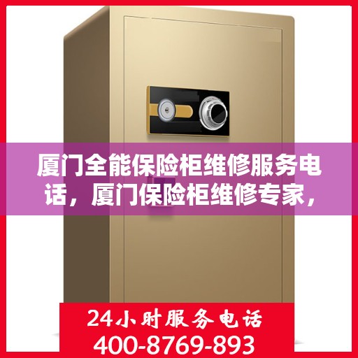 厦门全能保险柜维修服务电话，厦门保险柜维修专家，全能服务热线为您解答安全锁事
