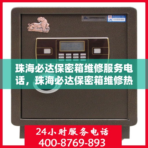珠海必达保密箱维修服务电话，珠海必达保密箱维修热线及服务中心介绍