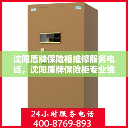 沈阳盾牌保险柜维修服务电话，沈阳盾牌保险柜专业维修服务热线