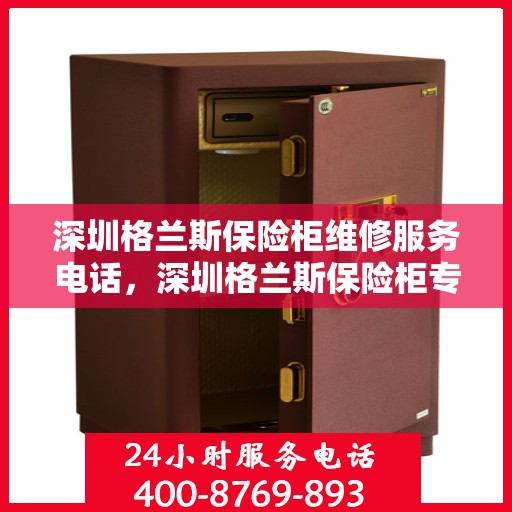 深圳格兰斯保险柜维修服务电话，深圳格兰斯保险柜专业维修服务热线