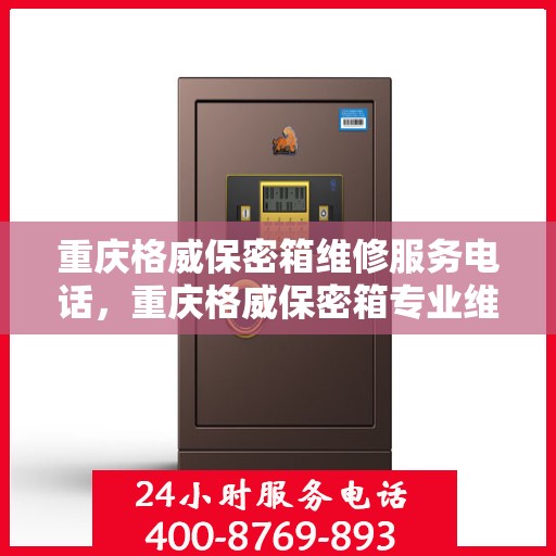重庆格威保密箱维修服务电话，重庆格威保密箱专业维修服务热线