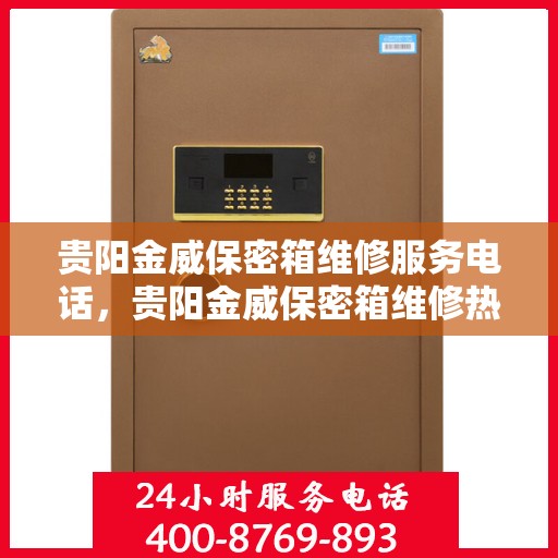 贵阳金威保密箱维修服务电话，贵阳金威保密箱维修热线及服务中心电话