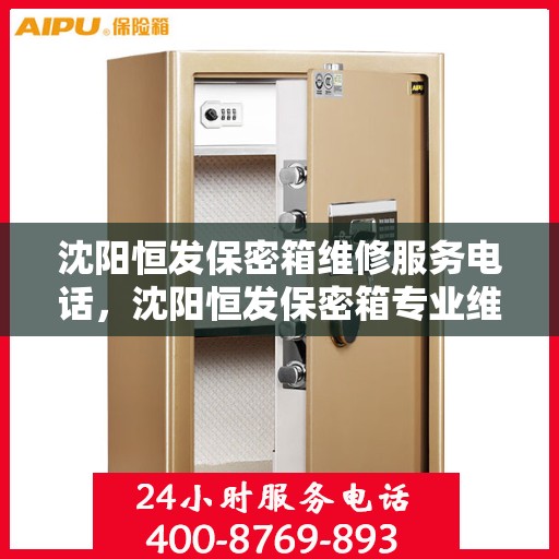 沈阳恒发保密箱维修服务电话，沈阳恒发保密箱专业维修服务热线