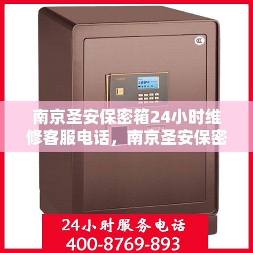 南京圣安保密箱24小时维修客服电话，南京圣安保密箱全天候维修服务热线