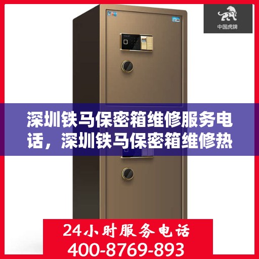 深圳铁马保密箱维修服务电话，深圳铁马保密箱维修热线专业服务团队