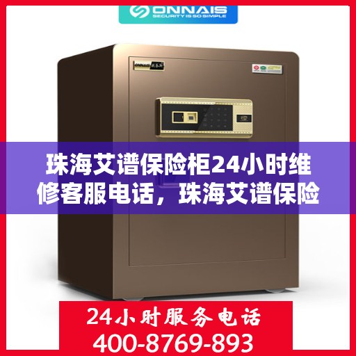 珠海艾谱保险柜24小时维修客服电话，珠海艾谱保险柜全天候专业维修服务热线