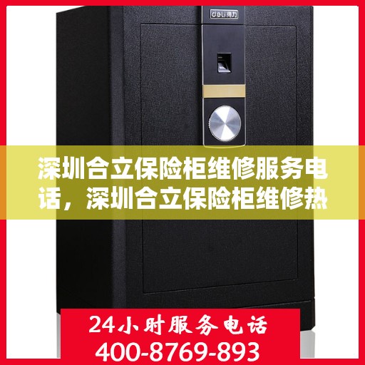 深圳合立保险柜维修服务电话，深圳合立保险柜维修热线及专业服务团队