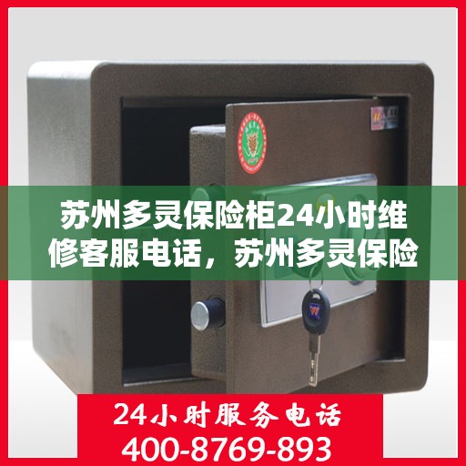 苏州多灵保险柜24小时维修客服电话，苏州多灵保险柜全天候专业维修服务热线