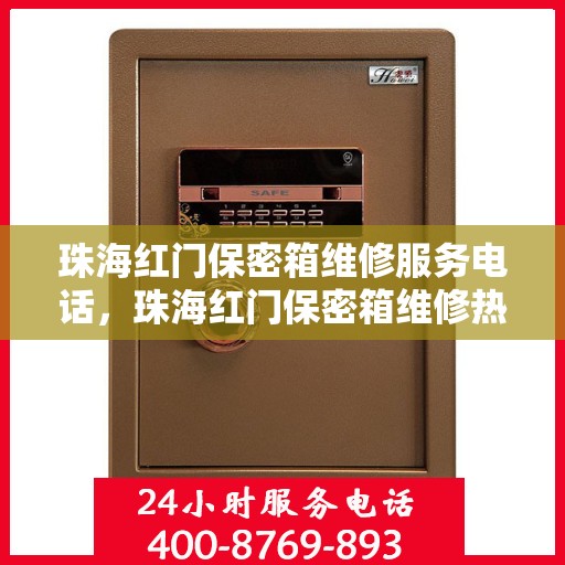珠海红门保密箱维修服务电话，珠海红门保密箱维修热线，专业解决您的锁具问题