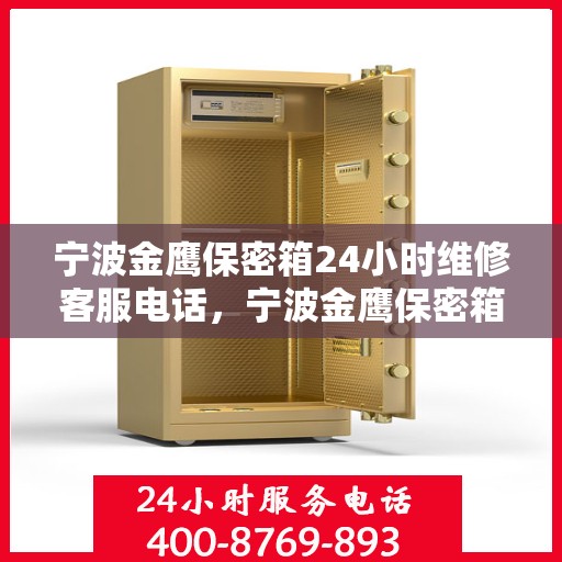 宁波金鹰保密箱24小时维修客服电话，宁波金鹰保密箱全天候专业维修服务热线电话公布