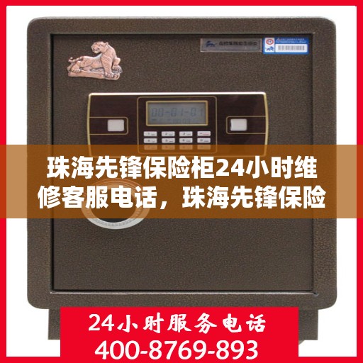 珠海先锋保险柜24小时维修客服电话，珠海先锋保险柜全天候专业维修服务热线