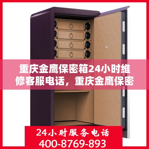 重庆金鹰保密箱24小时维修客服电话，重庆金鹰保密箱全天候专业维修服务热线电话