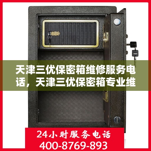 天津三优保密箱维修服务电话，天津三优保密箱专业维修服务热线