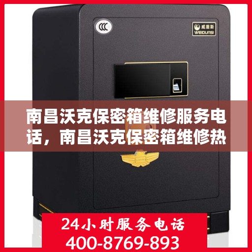 南昌沃克保密箱维修服务电话，南昌沃克保密箱维修热线电话