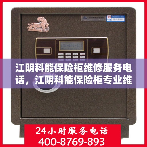 江阴科能保险柜维修服务电话，江阴科能保险柜专业维修服务热线
