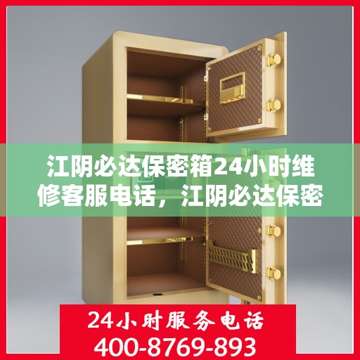 江阴必达保密箱24小时维修客服电话，江阴必达保密箱全天候专业维修服务热线