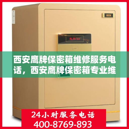 西安鹰牌保密箱维修服务电话，西安鹰牌保密箱专业维修服务热线及电话查询