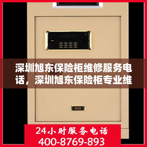 深圳旭东保险柜维修服务电话，深圳旭东保险柜专业维修服务热线