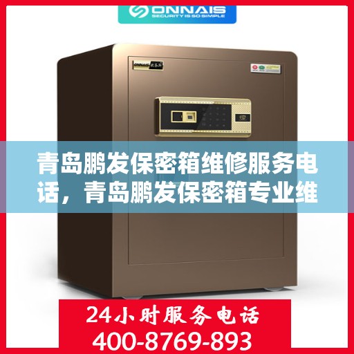 青岛鹏发保密箱维修服务电话，青岛鹏发保密箱专业维修服务热线