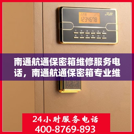 南通航通保密箱维修服务电话，南通航通保密箱专业维修服务热线