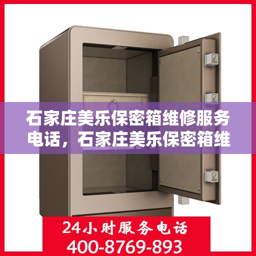 石家庄美乐保密箱维修服务电话，石家庄美乐保密箱维修热线电话揭秘