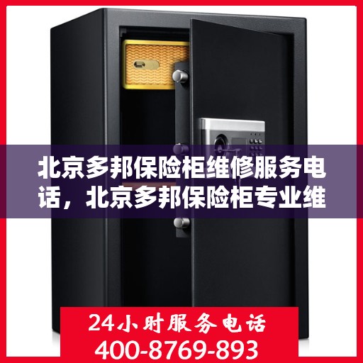 北京多邦保险柜维修服务电话，北京多邦保险柜专业维修服务热线
