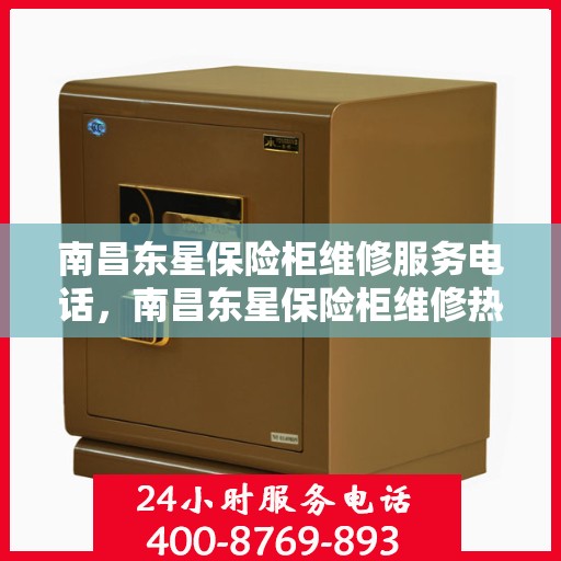 南昌东星保险柜维修服务电话，南昌东星保险柜维修热线专业服务团队