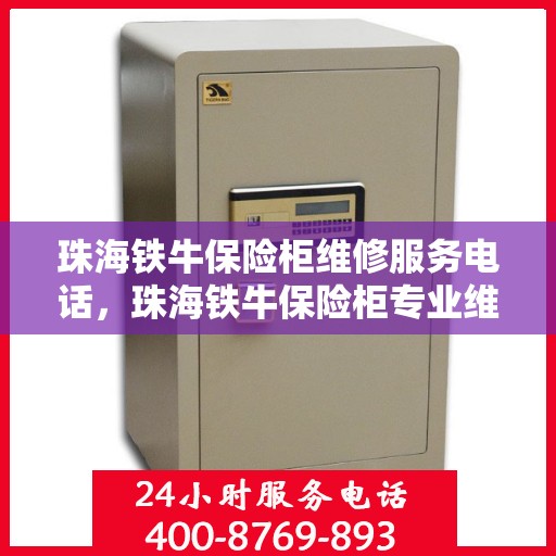 珠海铁牛保险柜维修服务电话，珠海铁牛保险柜专业维修服务热线