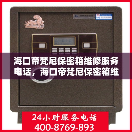 海口帝梵尼保密箱维修服务电话，海口帝梵尼保密箱维修热线电话