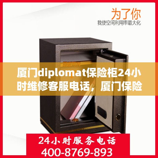 厦门diplomat保险柜24小时维修客服电话，厦门保险柜维修热线，全天候服务，专业解决Diplomat保险柜问题