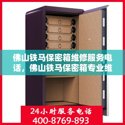 佛山铁马保密箱维修服务电话，佛山铁马保密箱专业维修团队联系电话