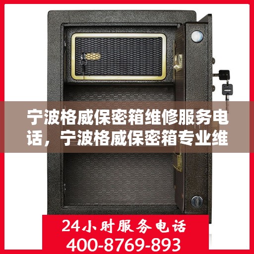 宁波格威保密箱维修服务电话，宁波格威保密箱专业维修服务热线
