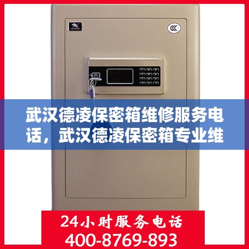 武汉德凌保密箱维修服务电话，武汉德凌保密箱专业维修服务热线