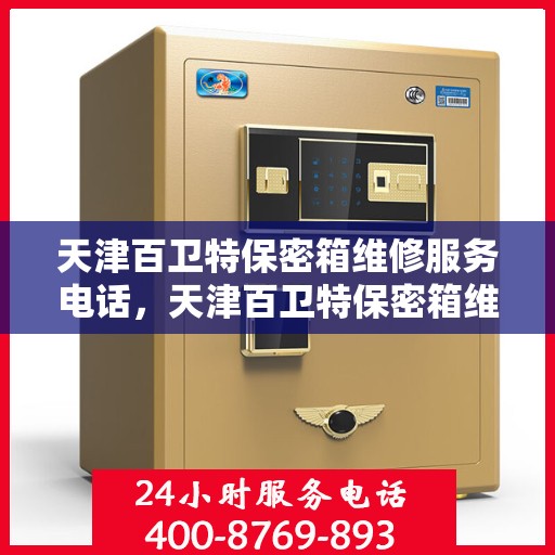 天津百卫特保密箱维修服务电话，天津百卫特保密箱维修热线专业服务电话